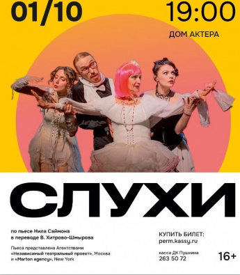 Спектакль "Слухи" 1 октября в 19.00